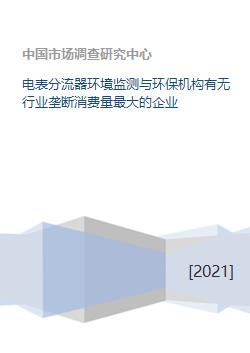電表分流器行業(yè)環(huán)保監(jiān)測(cè) 市場(chǎng)格局與關(guān)鍵企業(yè)分析